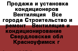 Продажа и установка кондиционеров. Вентиляция - Все города Строительство и ремонт » Вентиляция и кондиционирование   . Свердловская обл.,Красноуфимск г.